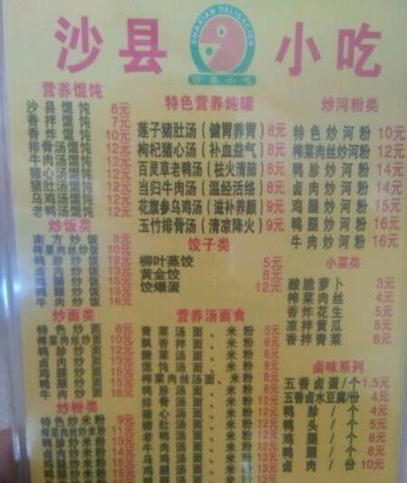 这一张沙县小吃菜单 看看是正宗的吗？