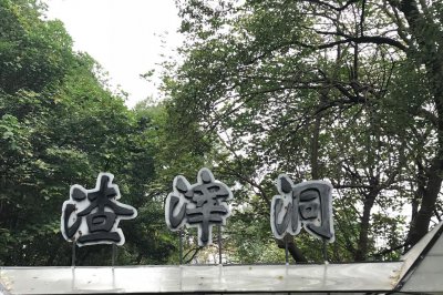 ​一座城 弥漫历史-渣滓洞传奇故事