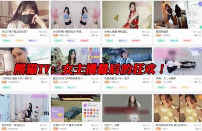 ​超管不见踪影，熊猫TV关闭前的最后一天：女主播最后的狂欢