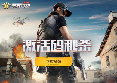 ​荒野行动Plus激活码最大规模发放活动开启，抢码就是这么简单！