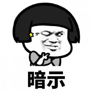 ​蘑菇头表情包暗示系列：你又在暗示我