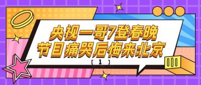 ​任鲁豫：七次登上春晚，五次举话筒救场，节目中痛哭后悔来北京