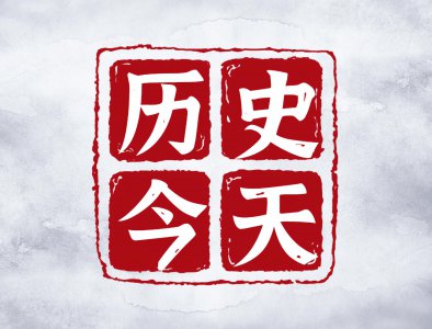 ​8月19日-历史上的今天都发生了什么？快来看一看吧