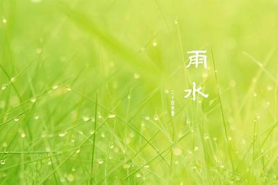 ​雨水节气介绍