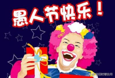 ​今天是愚人节，你知道愚人节的起源历史是怎样的吗？