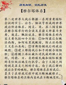​历史知识深度解析：雅尔塔协定