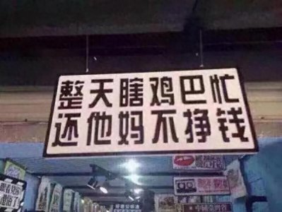 ​为什么现在钱越来越难挣？钱又越来越不经花？真的是钱难挣屎难吃