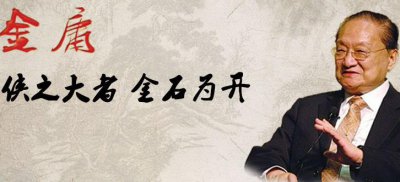 ​金庸巅峰三部曲：一者悲天悯人，二者理想与现实，三者无侠时代