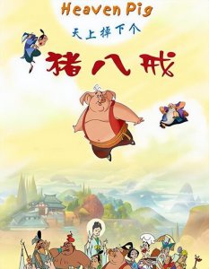 ​“八戒，八戒，心肠不坏，八戒，八戒，傻的可爱”是什么动画片