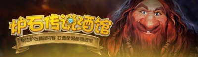 ​炉石新卡公布没有神奇的老皮？看完他的B站动态你就明白了