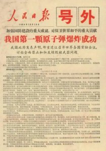 ​历史上的今天，我国第一颗原子弹爆炸成功