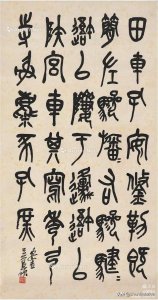 ​古今名家 篆书作品欣赏