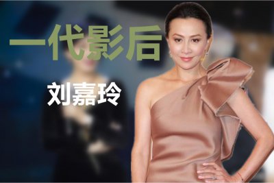 ​惨遭绑架被拍艳照，被骂插足闺蜜恋情，刘嘉玲究竟经历了什么