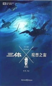 ​三体深度解读（27）-观想之宙