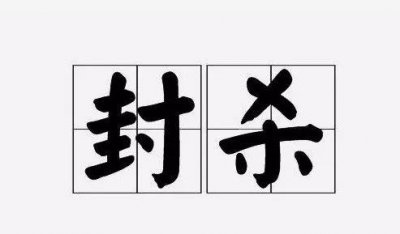 ​每日一词：封杀