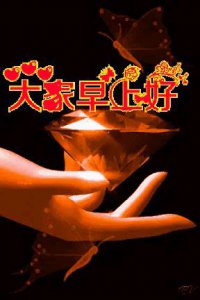 ​赏诗会（840）阳光下；上联：风轻云淡，下联?