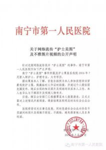 ​针对所谓南宁“护士门”，当事护士所在医院发声明