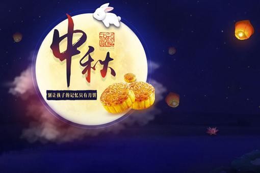 中秋节祝福语大全简短10个字
