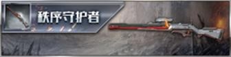 逆战2025年八月版本啥时候更新 逆战12月14日1.0.1.99版本停服维护公告(27)