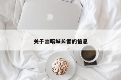 ​关于幽暗城长者的信息