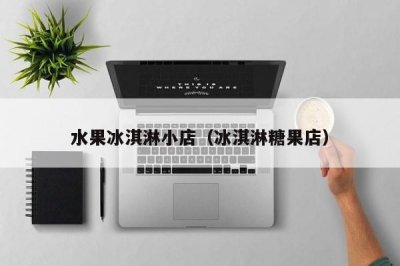 ​水果冰淇淋小店（冰淇淋糖果店）