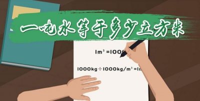 ​一吨水是多少立方米，一吨水多少立方？