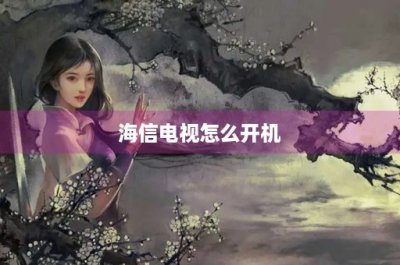 ​海信电视怎么开机