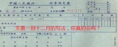 ​10月大写怎么写_支票日期填写的基本规律