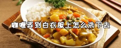 ​咖喱弄到白衣服上怎么洗下去 衣服上的咖喱洗不掉怎么办