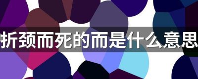​折颈而死的拼音（折颈而死的拼音she还是zhe）