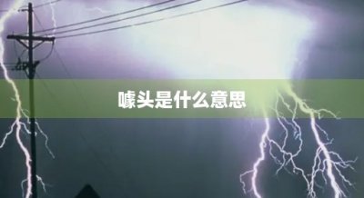 ​噱头是什么意思