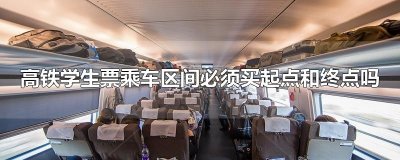 ​高铁学生票乘车区间必须买起点和终点吗