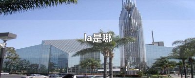 ​la是哪