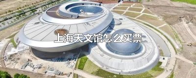 ​上海天文馆怎么买票