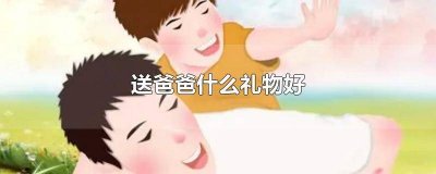 ​爸爸本命年送什么生日礼物好 本命年送爸爸什么东西比较好呢