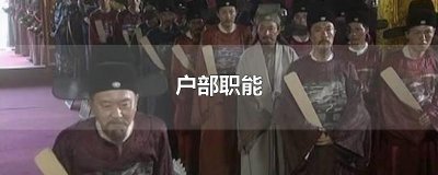 ​户部职能