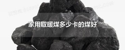 ​家用取暖煤多少卡的煤好
