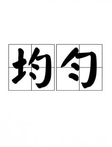 ​均匀是什么意思（均匀的意思简单介绍）