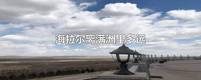 ​海拉尔离满洲里多远