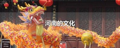 ​河南的文化