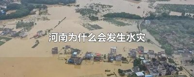 ​河南为什么会发生水灾