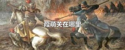 ​葭萌关在哪里