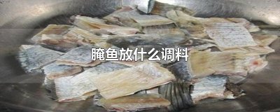 ​腌鱼放什么调料
