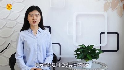 ​镶牙的种类