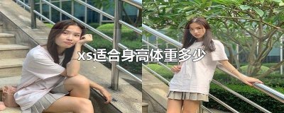 ​XXS适合身高体重多少 XS适合多少斤