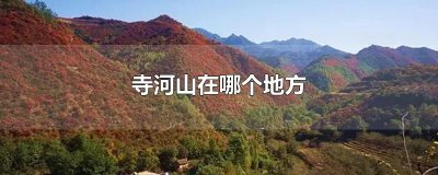​寺河山在哪个地方