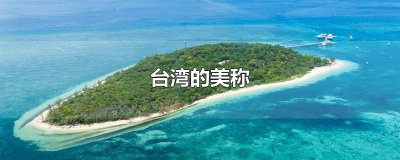 ​台湾的美称