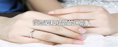 ​谈恋爱和结婚的区别