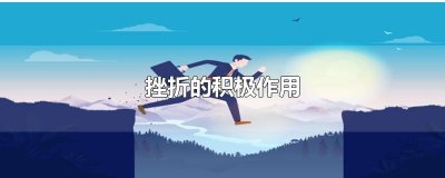 ​挫折的积极作用