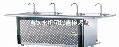​直饮水机可以直接喝吗